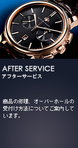 アフターサービス