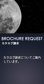カタログ請求